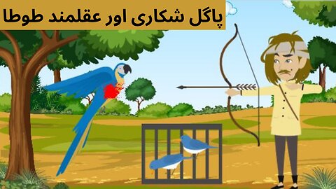 Aqal mand Tota |Cartoon For Kids | Ez Kids | The Wise Bird | बुद्धिमान तोता |عقل مند طوطا