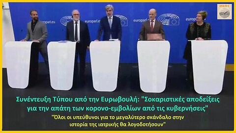 Συνέντευξη Τύπου από την Ευρωβουλή: «Σοκαριστικές αποδείξεις για την απάτη των κορονο-εμβολίων από τις κυβερνήσεις»