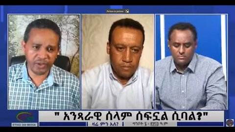 Ethio 360 Zare Min Ale " አንጻራዊ ሰላም ሰፍኗል ሲባል?" Saturday May 14, 2022