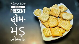 HOMEMADE BISCUITS | બીસ્કીટ બનાવવાની ની રેસિપી | BREAKFAST TREATS | SHREE MER KITCHEN