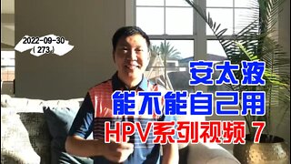 HPV感染安太液能不能自己用 7 | HPV系列 20220930