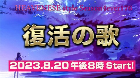 『復活の歌』HEAVENESE style episode176 (2023.8.20号)