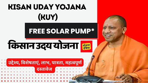 Kisan Uday Yojana| किसान उदय योजना | क्या है यह योजना |कौन इस योजना के लिए पात्र है| kisanudayyojana