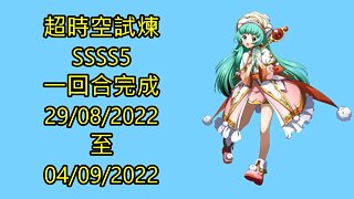 超時空試煉 ssss5 29-08-2022 ~ 04-09-2022 夢幻模擬戰 Mobile ssss5