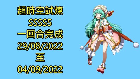 超時空試煉 ssss5 29-08-2022 ~ 04-09-2022 夢幻模擬戰 Mobile ssss5