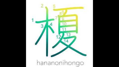 榎- lotus tree/nettle tree/Japanese hackberry- Learn how to write Japanese Kanji 榎 -hananonihongo.com