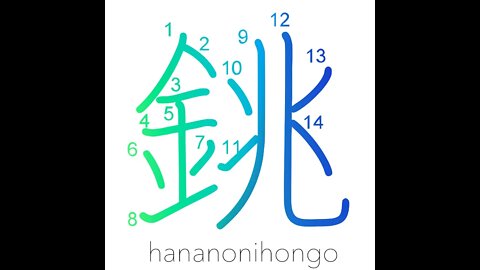 銚 - sake bottle - Learn how to write Japanese Kanji 銚 - hananonihongo.com