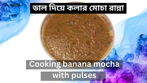 Cooking banana mocha with pulses; Banana flower, ডাল দিয়ে কলার মোচা রান্না