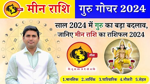 Guru Gochar 2024: गुरु का बड़ा बदलाव, मीन राशि का राशिफल 2024 Pisces 2024 Meen Rashi Rashi