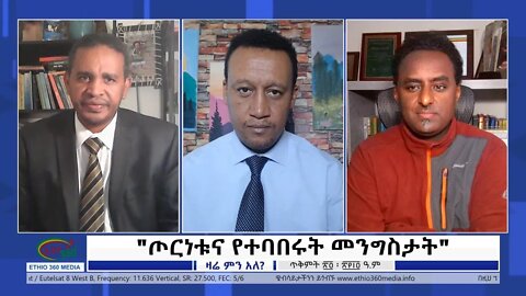 Ethio 360 Zare Min Ale ''ጦርነቱና የተባበሩት መንግስታት'' Wednesday Nov 03, 2021