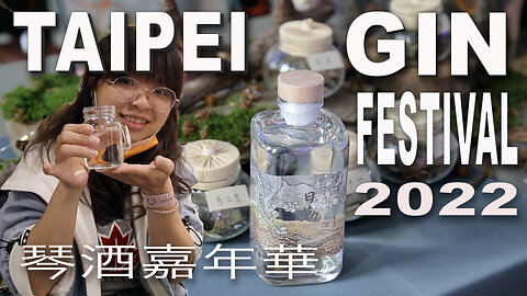 Taipei Gin Festival 2022 台北琴酒嘉年華 tasting Asian gin