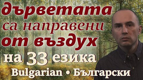 Trees Are Made of Air - in BULGARIAN & other 32 languages (popular biology)