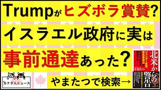 10.12 トランプ大統領がヒズボラを賞賛?/イスラエルは事前に知っていた?