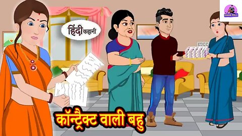 कॉन्ट्रैक्ट वाली बहु - Kahani Wala | Hindi Moral Stories | Hindi Stories | Bedtime Stories