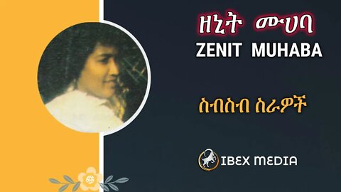 ዘኒት ሙሀባ - ስብስብ ስራዎች | Zenit Muhaba - Collections | Ethiopian Oldies | Ibex Media