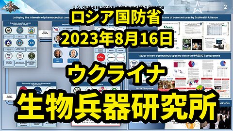 ロシア国防省 ウクライナの生物学研究所に関する資料の分析結果 Analysis of Biological Labs in Ukraine by MoD Russia 2023/08/16