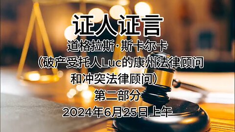 2024年6月25日上午 郭文贵先生庭审 检方第29位证人- 道格拉斯·斯卡尔卡（破产受托人Luc的康州法律顾问 和冲突法律顾问）AI中文朗读（2）