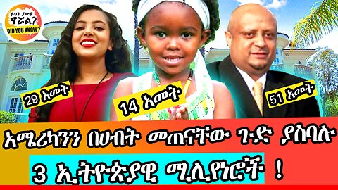 አሜሪካንን በሀብት መጠናቸው ጉድ ያስባሉ 3 ኢትዮጵያዊ ሚሊየነሮች !! | @yehenyawekunorwal | ethiopia