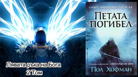 Пол Хофман - Лявата ръка на Бога. Петата погибел 2 Том 2 част Аудио Книга