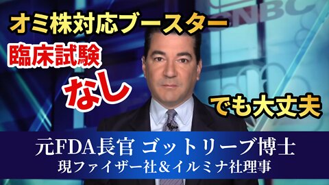 オミクロン株対応のブースターについて 元FDA長官スコット・ゴットリーブ博士 Dr. Scott Gottlieb 2022/08/29