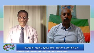 Ethio 360 Special Program "በአማራው የኅልውና ተጋድሎየወገን ድርሻ ምን ሊሆን ይገባል?" July 19, 2023