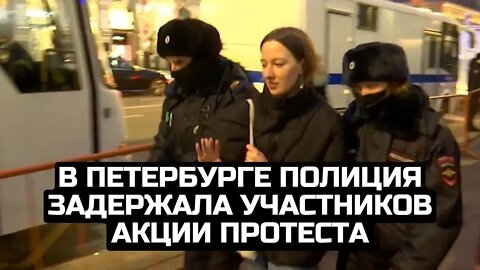 В Петербурге полиция задержала участников акции протеста