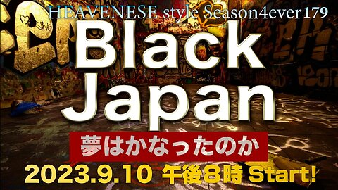 『Black Japan / 夢はなかったのか』HEAVENESE style episode179 (2023.9.10号)