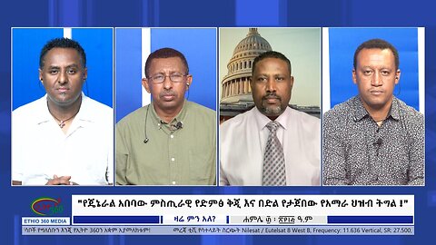 Ethio 360 Zare Min Ale "የጄኔራል አበባው ምስጢራዊ የድምፅ ቅጂ እና በድል የታጀበው የአማራ ህዝብ ትግል !" Sunday August 6, 2023