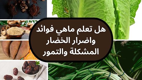 الفوائد والاضرار للبصل الاخضر والتمر والخس والقهوة والزنجبيل والبطاطس الحلو