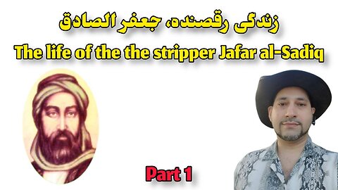 زندگی رقصنده، جعفر الصادق The life of the the stripper Jafar al-Sadiq PART 1