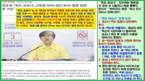 코로나주사를 맞은 사람들이 비접종자들 보다 더 많이 죽었다 01