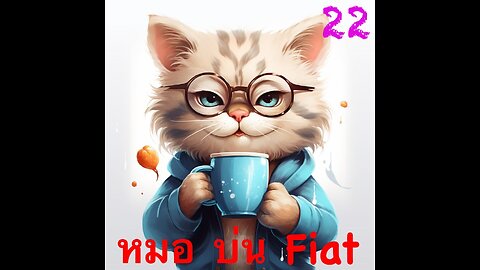 หมอบ่น Fiat (18+) EP 22 Homeschool again