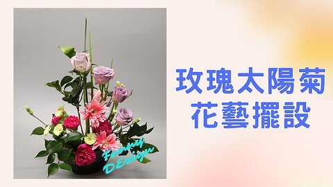 Fanny花藝擺設教室｜鮮花製作系列〡玫瑰太陽菊花藝擺設