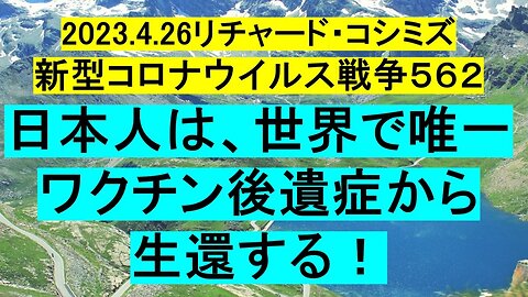 2023.04.26 リチャード・コシミズ新型コロナウイルス戦争５６２