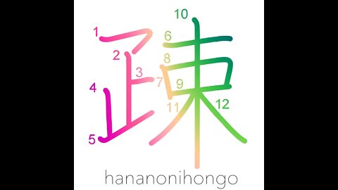 疎 - alienation/neglect/to shun/ostracise - Learn how to write Japanese Kanji 疎 - hananonihongo.com