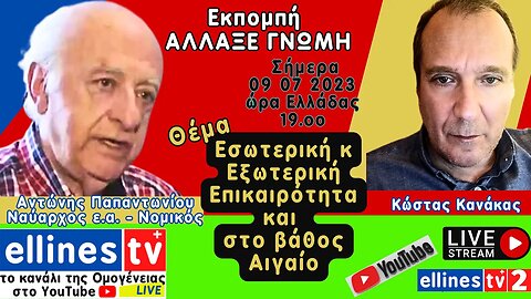 #ellinestv Αντώνης Παπαντωνίου κ Κώστας Κανάκας Εσωτερική Εξωτερική Επικαιρότητα κ Αιγαίο