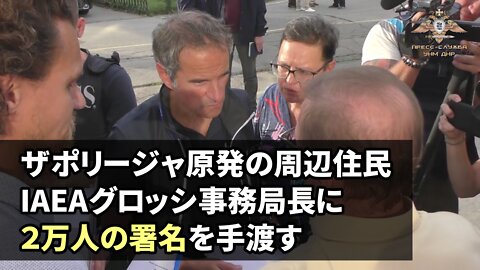 ザポリージャ原発の周辺住民がIAEAグロッシ事務局長に２万人の署名を手渡す Residents of Energodar appeal IAEA ZNPP 2022/09/01