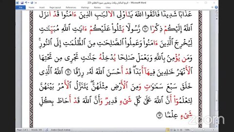 223 - المجلس 223 ختمة جمع القرآن بالقراءات العشر الصغرى ، وربع "سورة الطلاق "و القاري مختار برنوم