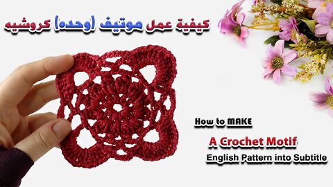 How to Make A Crochet Square Motif كيفية عمل موتيف (وحدة) كروشيه مربعه