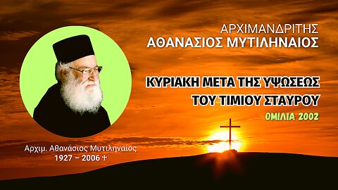 Κυριακή μετά της Υψώσεως του Τιμίου Σταυρού (2002) (Αρχιμ. Αθανάσιος Μυτιληναίος ♰)