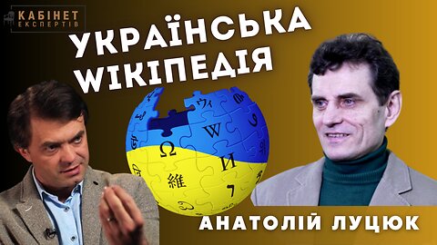 Українська Вікіпедія: авторитетність, структура та ліві погляди. Анатолій Луцюк у Кабінеті експертів