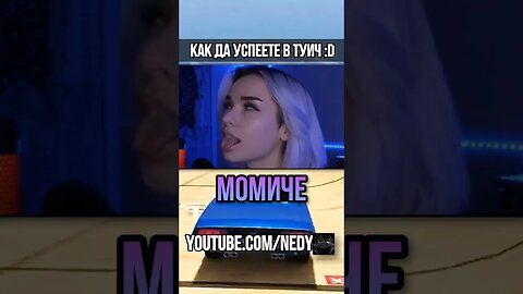 Ето Как Да Успеете в TWITCH!