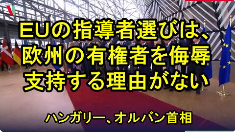 ＥＵ指導者選び、ＥＰＰは社会党および自由党と嘘と欺瞞の連合を結成しました。