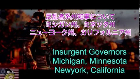 無法者の州知事たち / Insurgent Governors who deny the constitution