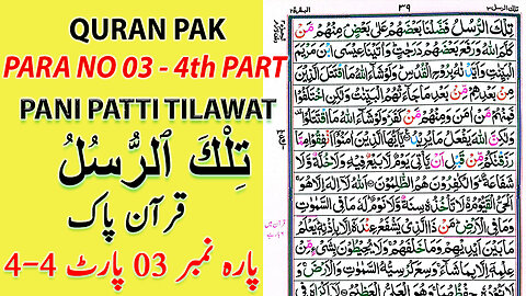 Para 3 Part 4-4 (Pani Patti Tilawat)Fast & Beautiful Recitation of Quran #islam