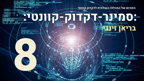 סמינר דקדוק קוונטי עם בריאן זינגי | 8 מתוך 17