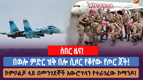 ሰበር ዜና! በወሎ ምድር ዝቅ በሎ ሲዞር የቆየው የጦር ጀት! ኮምቦልቻ ላይ በመንገደኞች አውሮፕላን የተራገፈው ኮማንዶ!