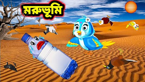 মরুভূমি । পাখিরা সব পানির সন্ধানে । Birds story । Thakurmar jhuli । Bangla cartoon ।