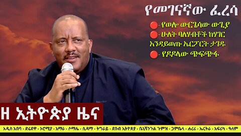 Zehabesha Daily Ethiopian News March 26, 2024