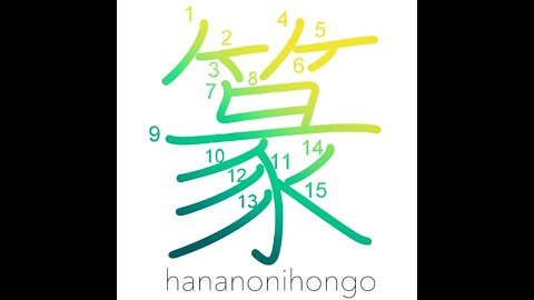 篆 - seal-engraving style/the seal script - Learn how to write Japanese Kanji 篆 - hananonihongo.com